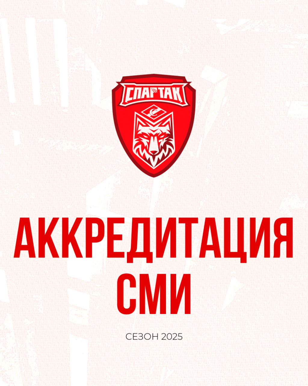 Аккредитация СМИ на сезон 2025