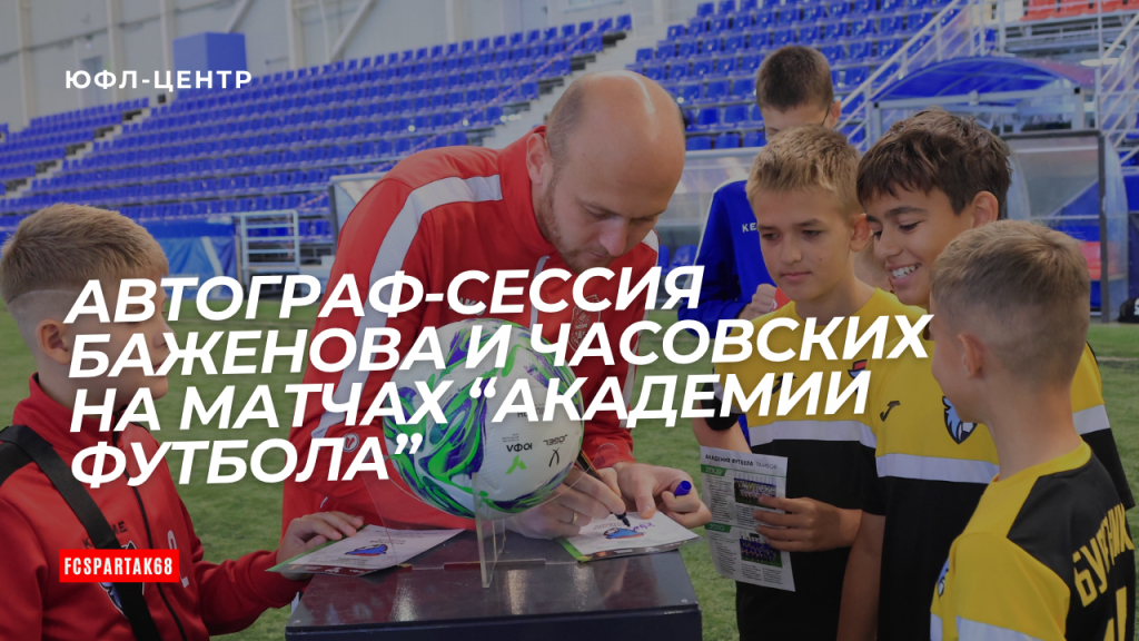 Спартаковцы посетили матчи Академии футбола на ЮФЛ