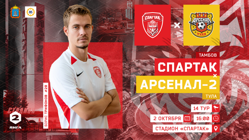 «Спартак» примет тульский «Арсенал-2»
