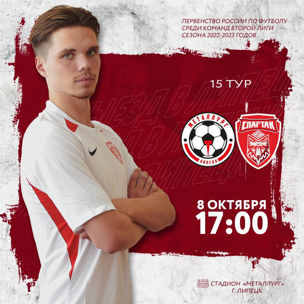 Выездной матч в Липецке