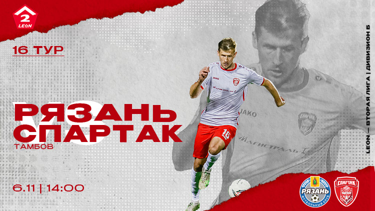 «Спартак» сыграет на выезде в Рязани