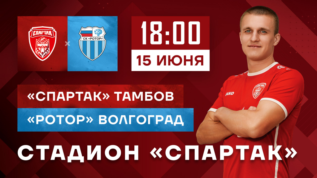 Превью к матчу: «Спартак» (Тамбов) – «Ротор-2» (Волгоград)